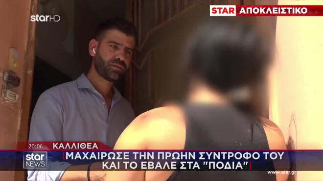 Καλλιθέα: «Μου είπε ότι έρχεται να με σκοτώσει»
