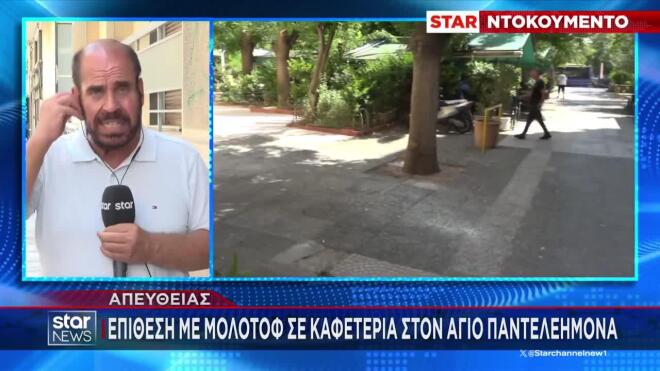 Βίντεο: Επίθεση με μολότοφ σε καφετέρια στον Άγιο Παντελεήμονα