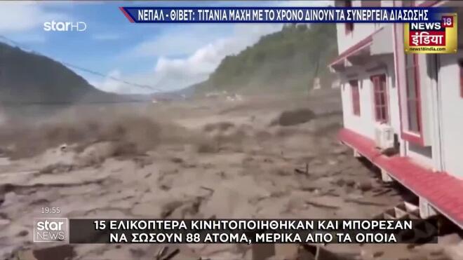 Νεπάλ: Δεκάδες νεκροί, αγωνία για σχεδόν 400 αγνοούμενους τουρίστες