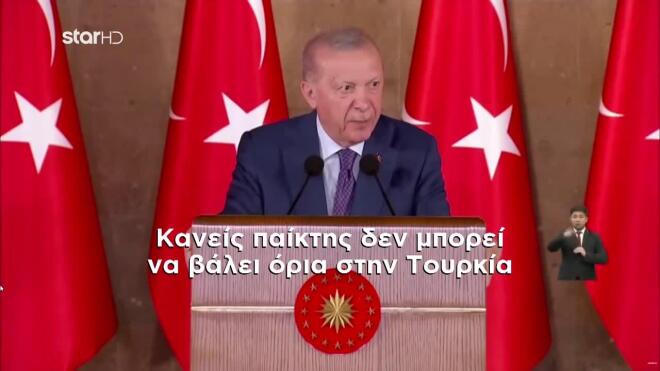 Ερντογάν: Κανείς δεν μπορεί να μας βάλει όριο