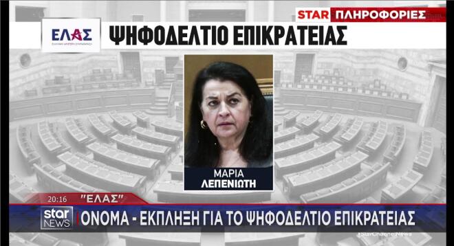 Η Μαρία Λεπενιώτη για το ψηφοδέλτιο Επικρατείας της ΕΛΑΣ
