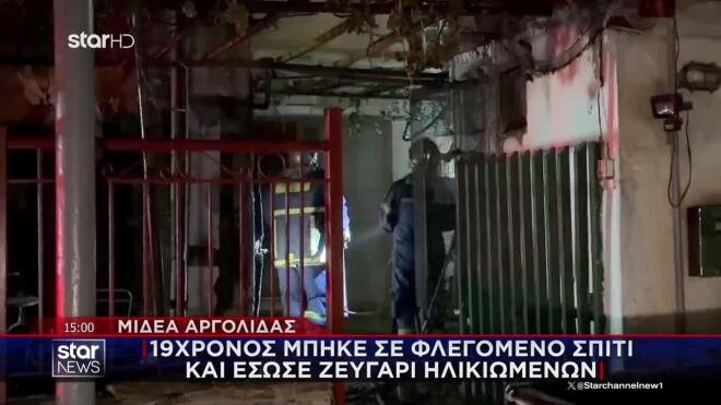 Αργολίδα: 19χρονος μπήκε σε φλεγόμενο σπίτι και έσωσε ζευγάρι ηλικιωμένων