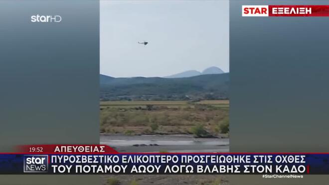 Τα δύο μέλη του πληρώματος είναι ασφαλή, βρίσκονται στο σημείο και προσπαθούν να απόκαταστήσουν το πρόβλημα με τον κάδο του ελικοπτέρου.