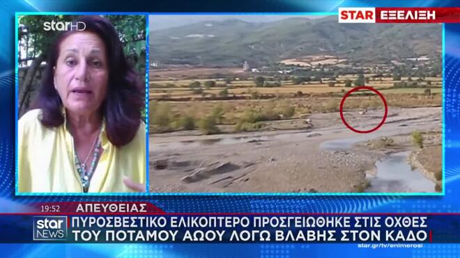 Ένα ακόμα πυροσβεστικό ελικόπτερο που επιχειρούσε σε δασική πυρκαγιά στο όρος Τύμφη, κοντά στην Κόνιτσα, παρουσίασε πρόβλημα στον κάδο πυρόσβεσης αυτή τη φορά και προσγειώθηκε στις όχθες του ποταμού Αωού.