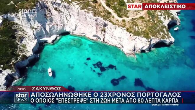 Ζάκυνθος: Αποσωληνώθηκε ο 23χρονος Πορτογάλος - Επανήλθε στη ζωή με ΚΑΡΠΑ