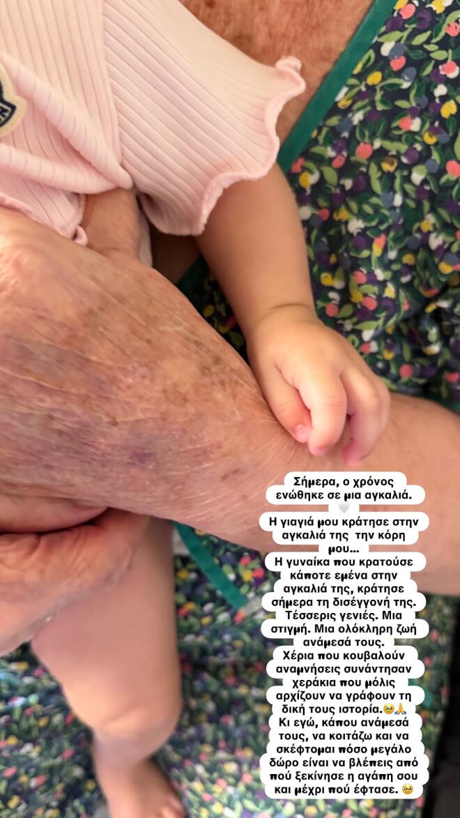 Κατερίνα Καινούργιου: Η φωτογραφία με τη γιαγιά της παρουσιάστρια να κρατά αγκαλιά τη μικρή Ξένια/ instagram