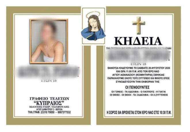 Κηδεία 18χρονης που πέθανε σε καταρράκτες της Βέροιας