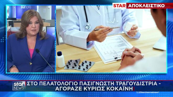 Συνελήφθη ψυχίατρος για χημικά ναρκωτικά: «Πελάτισσα» γνωστή τραγουδίστρια