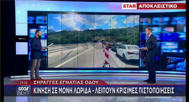 Μόνο σε μία λωρίδα η κυκλοφορία στις σήραγγες της Εγνατίας Οδού