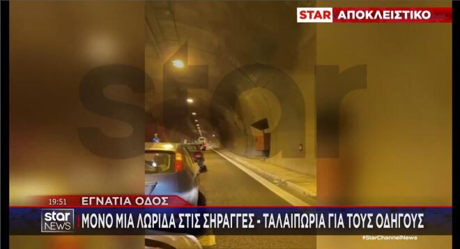 Μόνο σε μία λωρίδα η κυκλοφορία στις σήραγγες της Εγνατίας Οδού