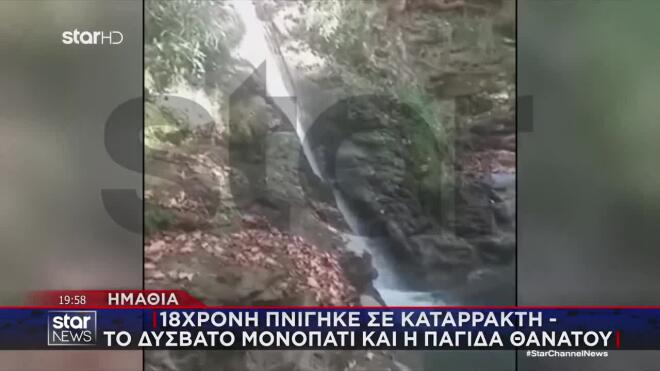 Βέροια: 18χρονη χάθηκε μέσα σε καταρράκτη - Το δύσβατο μονοπάτι και η παγίδα θανάτου