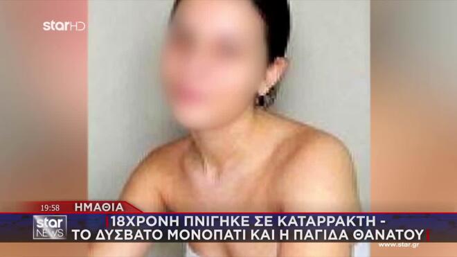 Βέροια: Αποκλειστικές εικόνες από τις προσπάθειες εντοπισμού της κοπέλας