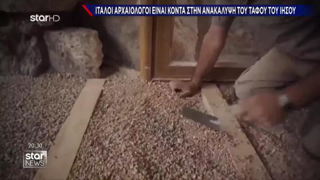 Ιταλοί αρχαιολόγοι είναι κοντά στην ανακάλυψη του τάφου του Ιησού