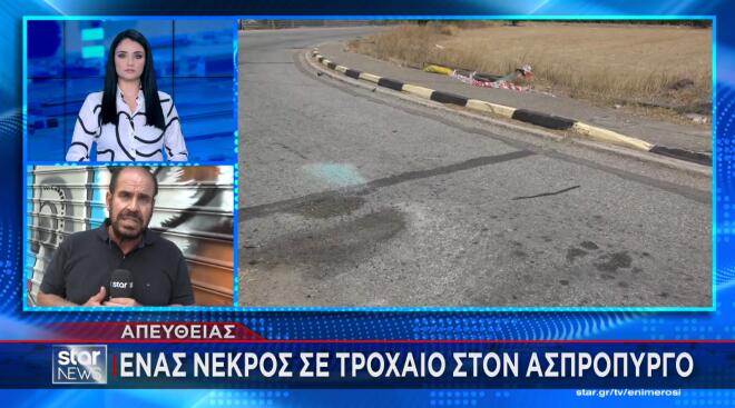 τροχαίο στον Ασπρόπυργο