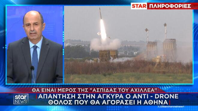 Απάντηση στην Άγκυρα ο αντι-drone θόλος που θα αγοράσει η Αθήνα