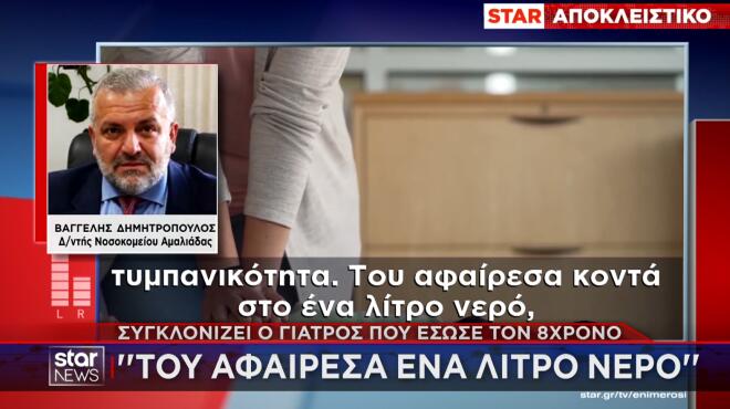 Ηλεία: Συγκλονίζει γιατρός για τον 8χρονο 