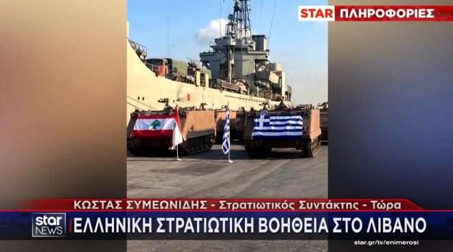 Ελληνική στρατιωτική βοήθεια στον Λίβανο