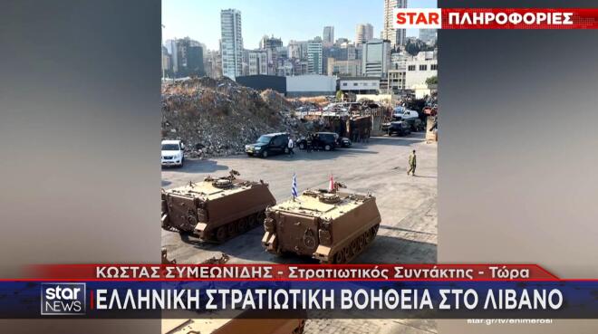 Ελληνική στρατιωτική βοήθεια στον Λίβανο