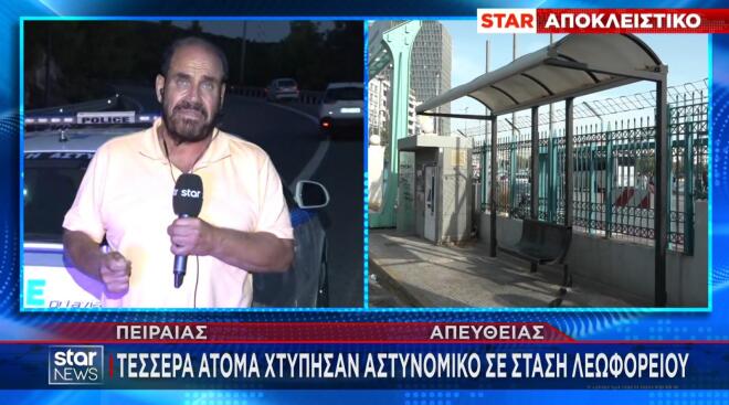 Πειραιάς: Tέσσερα άτομα χτύπησαν αστυνομικό σε στάση λεωφορείου