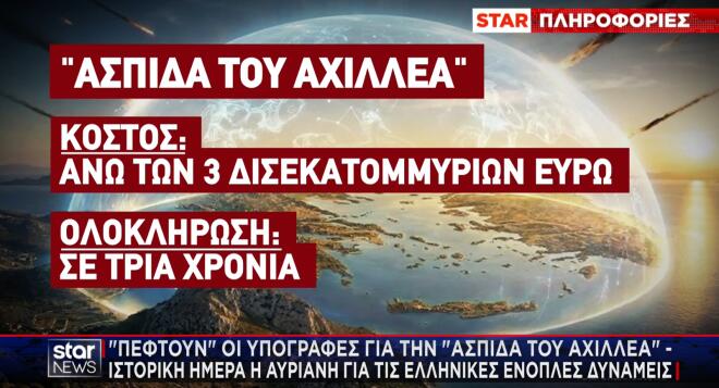«Πέφτουν» αύριο οι υπογραφές για την «Ασπίδα του Αχιλλέα»