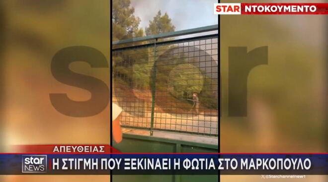 Βίντεο ντοκουμέντο: H στιγμή που ξεκινάει η φωτιά στο Μαρκόπουλο Ωρωπού