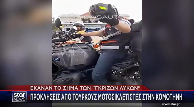 Προκλήσεις από Τούρκους μοτοσικλετιστές στην Κομοτηνή