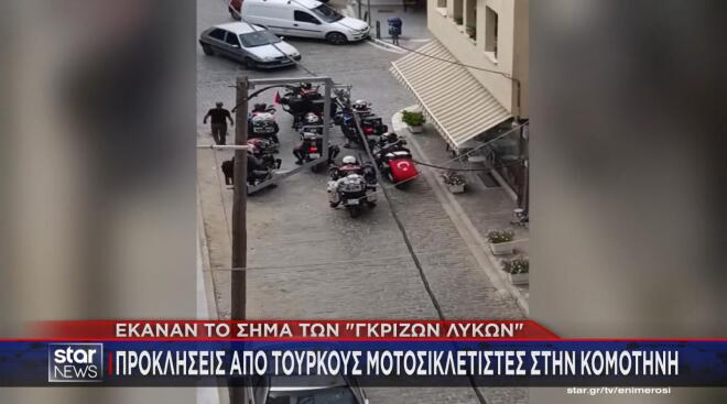 Προκλήσεις από Τούρκους μοτοσικλετιστές στην Κομοτηνή