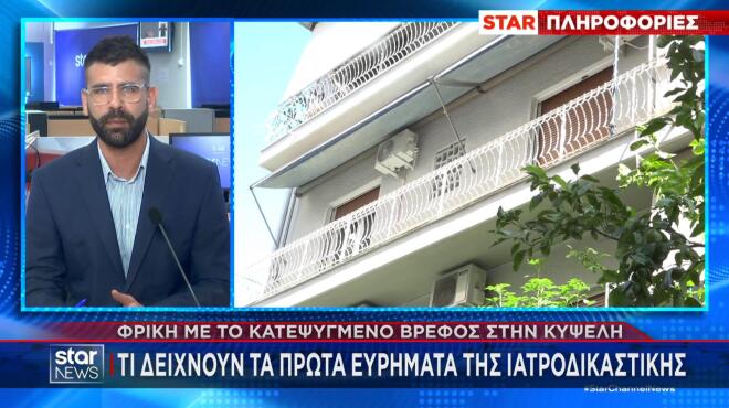 Κυψέλη: Το βρέφος είχε 10 μαχαιριές στην πλάτη - Σοκάρει η ιατροδικαστική