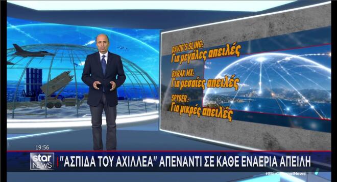 Ασπίδα του Αχιλλέα: Πώς θα προστατεύει την Ελλάδα από κάθε απειλή