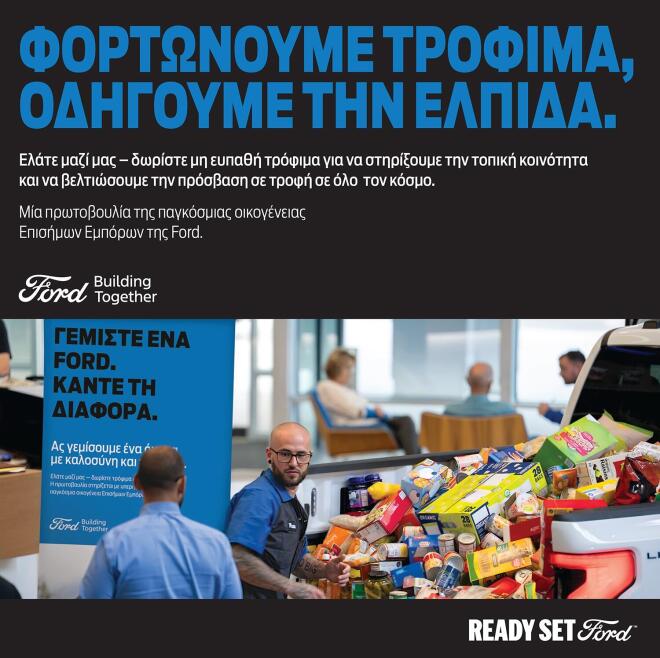 Ford Sfakianakis: Μια μεγάλη κοινωνική πρωτοβουλία
