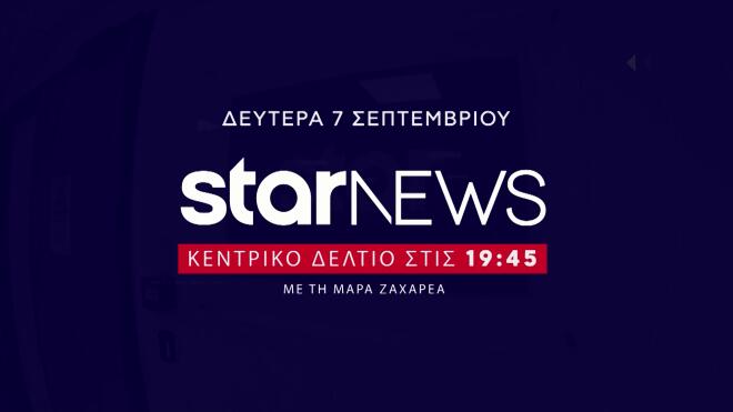 «Στο σπίτι σου επιλέγεις ειδήσεις στο Star» - Πρεμιέρα στις 7 Σεπτεμβρίου