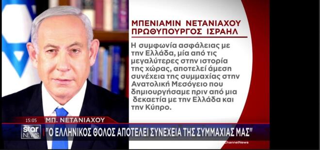 Ο Νετανιάχου για την Ασπίδα του Αχιλλέα