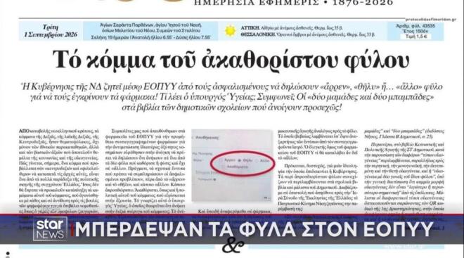 Το πρωτοσέλιδο της εφημερίδας ΕΣΤΙΑ για το ακαθόριστο φύλλο στις επιλογές του ΕΟΠΥΥ