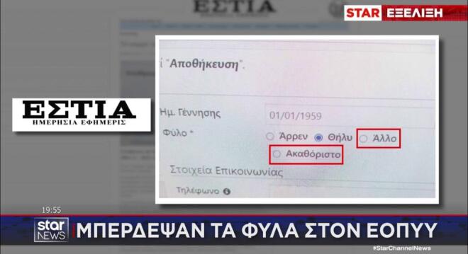 Η επιλογή "ακαθόριστο φύλο" στην πλατφόρμα του ΕΟΠΥΥ