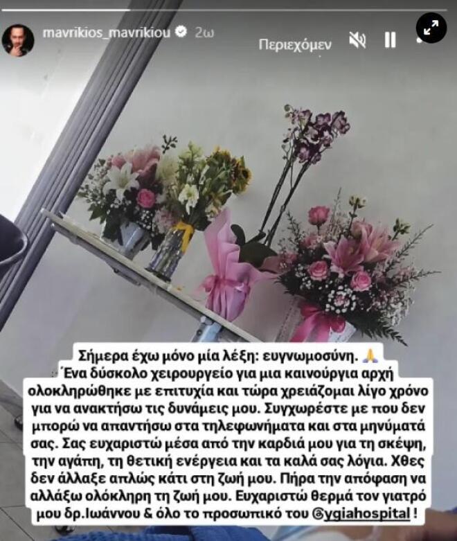 Στο νοσοκομείο ο Μαυρίκιος Μαυρικίου: Η φωτογραφία μετά το χειρουργείο