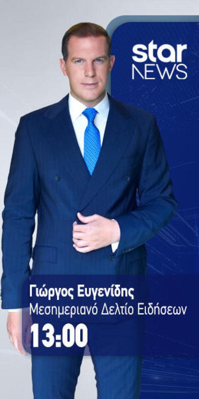 Το Μεσημεριανό Δελτίο Ειδήσεων του Star με τον Γιώργο Ευγενίδη σε νέα ώρα