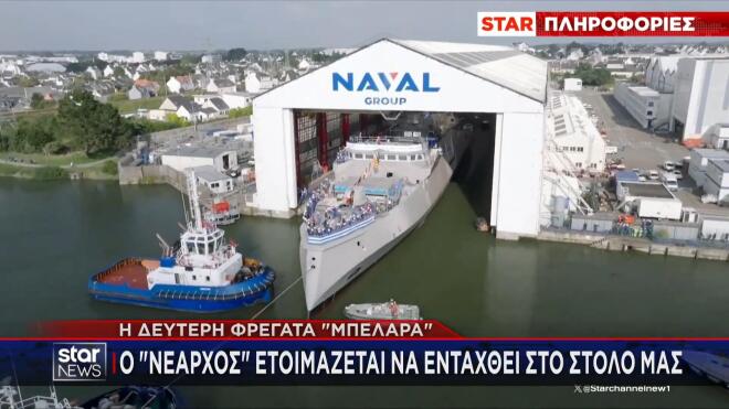 Η δεύτερη φρεγάτα Μπελαρά ετοιμάζεται να έρθει στην Ελλάδα 