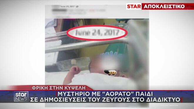 Κυψέλη: Μυστήριο με «αόρατο» μωρό στις φωτογραφίες του ζευγαριού