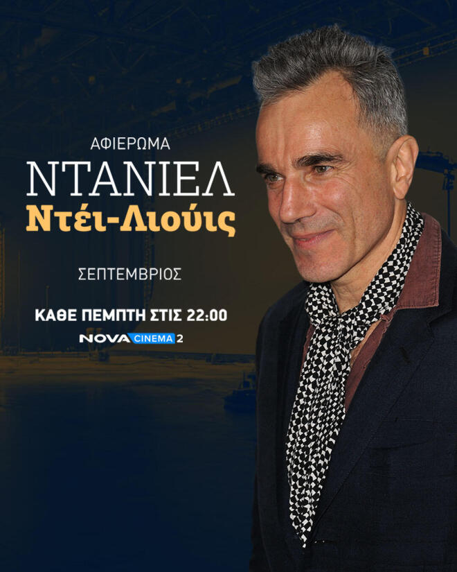 Novacinema: Οι Πέμπτες του Σεπτεμβρίου αφιερωμένες στον Daniel Day Lewis!