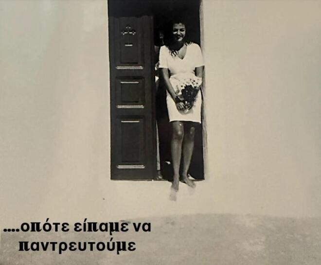 Μαρία Σολωμού: Ο «γάμος» στα 19 με τον Πάνο και η τούρτα