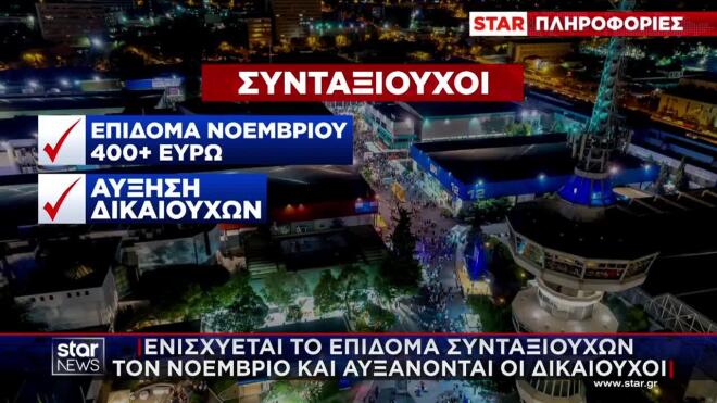 Τα μέτρα για τους συνταξιούχους που θα ανακοινωθούν στη ΔΕΘ  