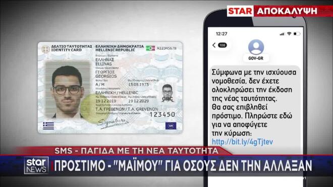 Απάτη με τις νέες ταυτότητες - Τα SMS που αδειάζουν λογαριασμούς