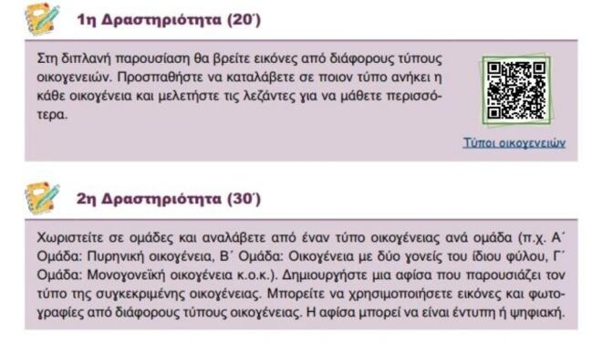 Νέα σχολικά βιβλία δημοτικού παρουσιάζουν οικογένειες με γονείς ίδιου φύλου