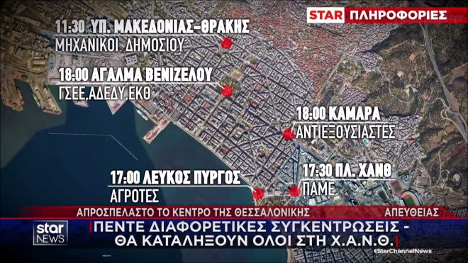 Οι συγκεντρώσεις για τη ΔΕΘ στη Θεσσαλονίκη 