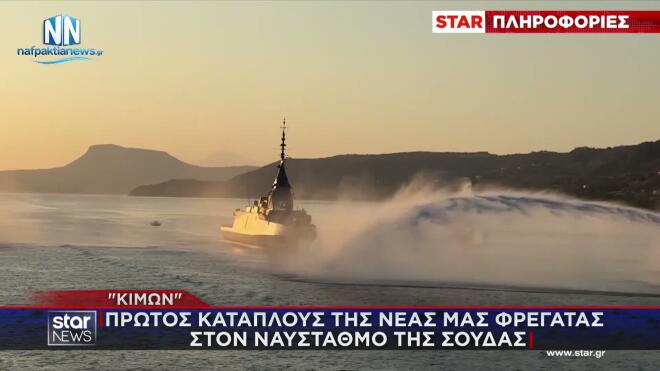 Η υποδοχή της Φρεγάτας ΚΙΜΩΝ στη Σούδα