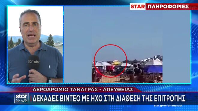 Τανάγρα: Επιτροπή θα διερευνήσει τα αίτια της αεροπορικής τραγωδίας