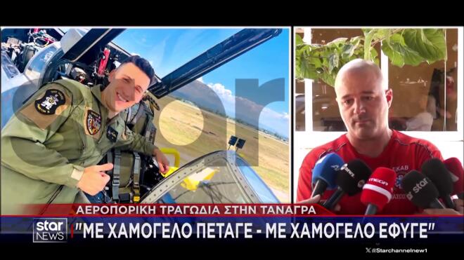Τανάγρα: «Μεγάλωσε μέσα στα Phantom» - «Ήθελε να προστατεύει την πατρίδα»