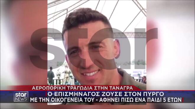 Τανάγρα: «Μεγάλωσε μέσα στα Phantom» - «Ήθελε να προστατεύει την πατρίδα»