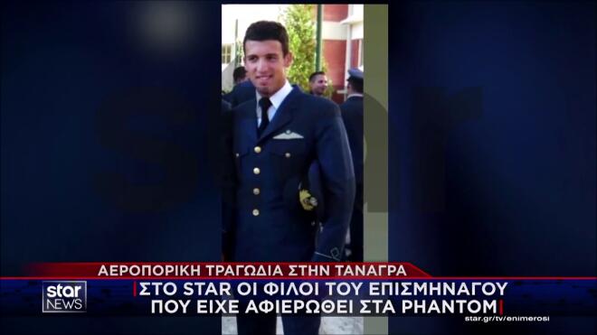 Τανάγρα: «Μεγάλωσε μέσα στα Phantom» - «Ήθελε να προστατεύει την πατρίδα»