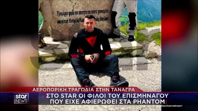 Τανάγρα: «Μεγάλωσε μέσα στα Phantom» - «Ήθελε να προστατεύει την πατρίδα»